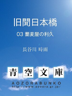 cover image of 旧聞日本橋 03 蕎麦屋の利久